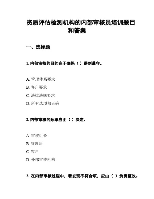 资质评估检测机构的内部审核员培训题目和答案