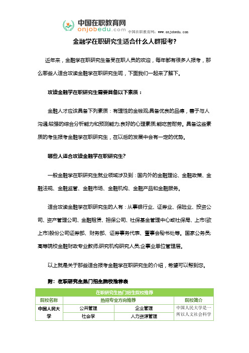 金融学在职研究生适合什么人群报考