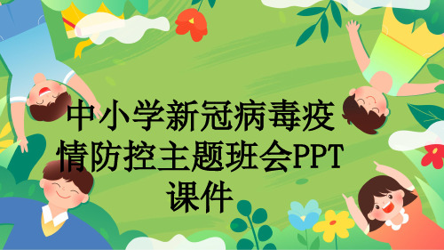 中小学新冠病毒疫情防控主题班会PPT课件