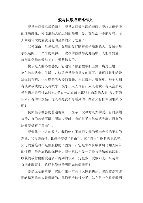 爱与快乐成正比作文