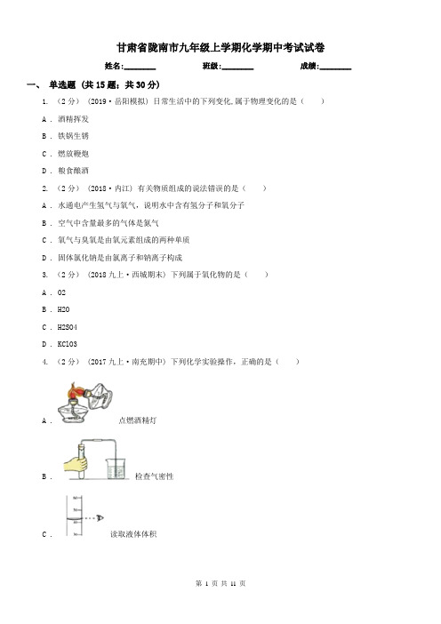 甘肃省陇南市九年级上学期化学期中考试试卷