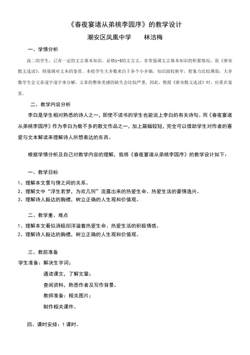 高中语文粤教版精品教案《广东教育出版社高中语文选修2：唐宋散文选读 16、春夜宴诸从弟桃李园序》3