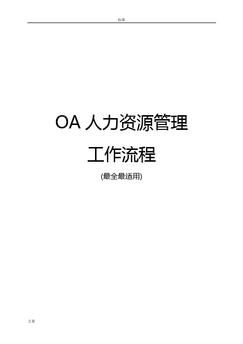 OA系统人力资源管理系统工作流程-齐全、实用