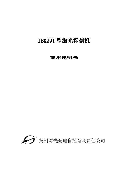 JBK991482型高精度激光标刻刻线标刻机