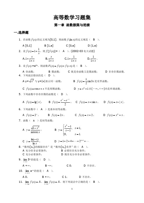 高职专升本第一章函数极限与连续习题及答案