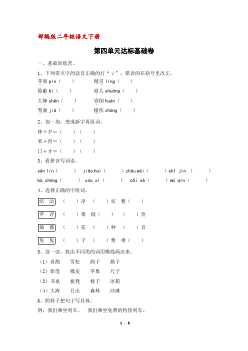 部编人教版二年级下册语文第四单元达标基础卷(含答案)