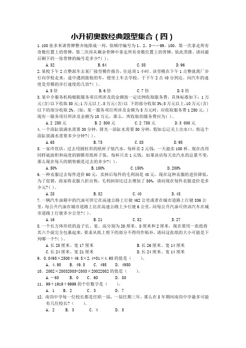 六年级下册数学试题- 奥数经典题型集合(四)  无答案 人教版