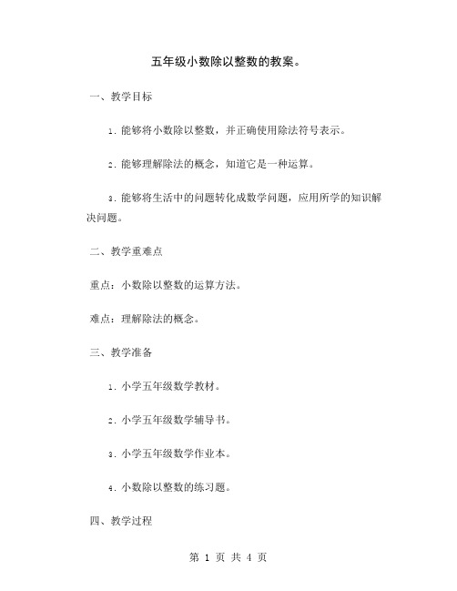 五年级小数除以整数的教案