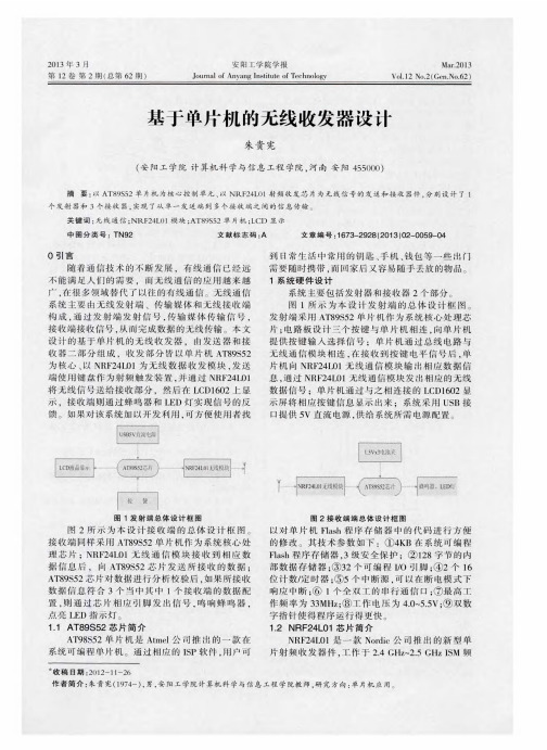 基于单片机的无线收发器设计