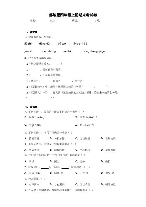 部编版语文四年级上册  期末考试卷(含答案)