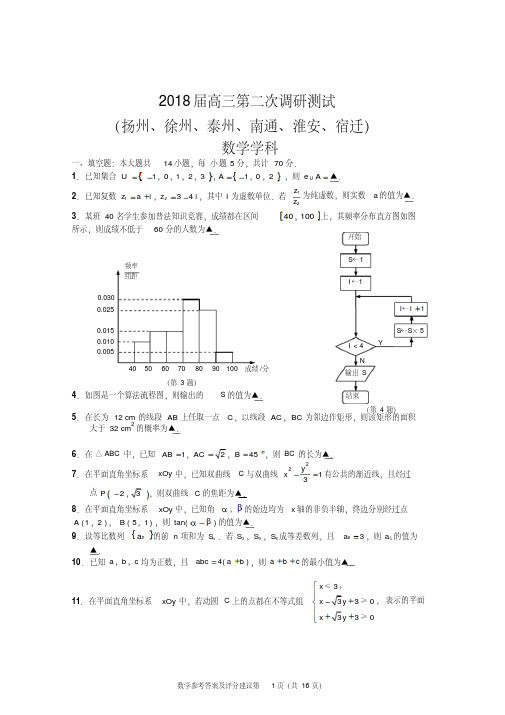 2018届江苏六市高三数学二模试卷(扬州、徐州、泰州、南通、淮安、宿迁)