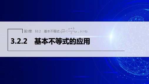 2022-2023学年苏教版必修第一册 3-2-2基本不等式的应用 课件(共76张)