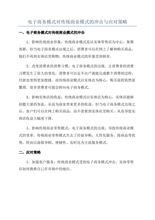 电子商务模式对传统商业模式的冲击与应对策略