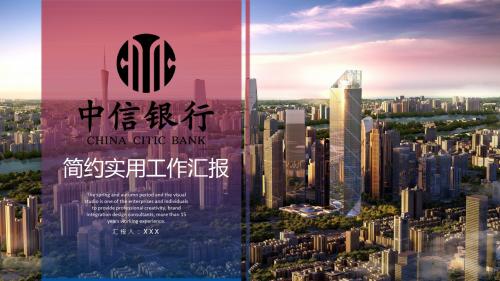 简约中信银行工作总结汇报PPT模板