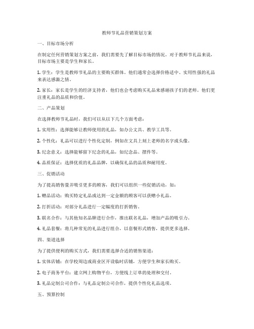 教师节礼品营销策划方案