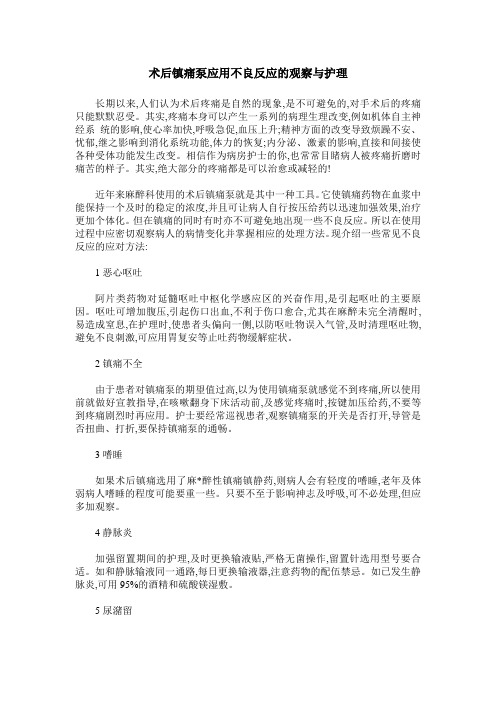 术后镇痛泵应用不良反应的观察与护理