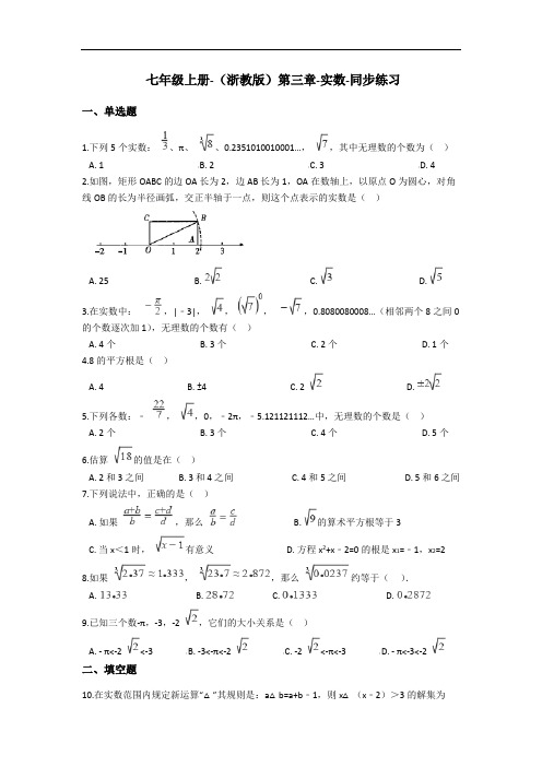 浙教版七年级上册-第三章-实数-同步练习 (含解析)