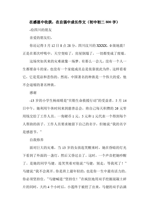 在感恩中收获,在自强中成长作文(初中初二800字).doc