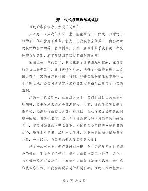 开工仪式领导致辞格式版