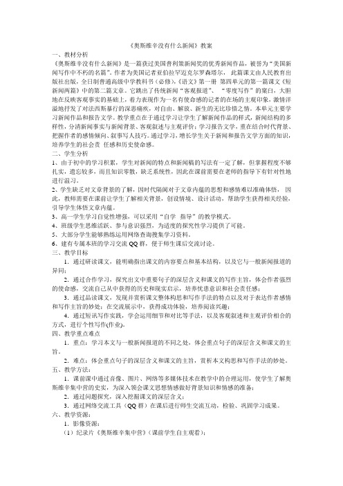 《奥斯维辛没有什么新闻》与课件配套精品 教案