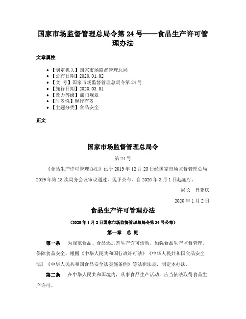 国家市场监督管理总局令第24号——食品生产许可管理办法