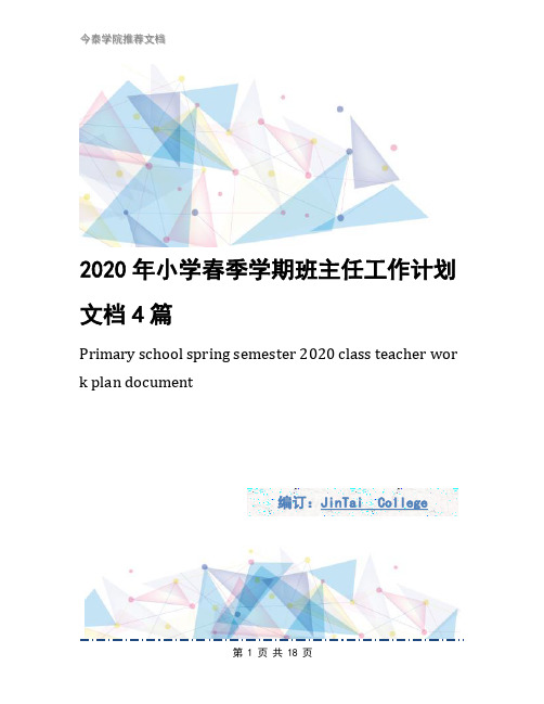 2020年小学春季学期班主任工作计划文档4篇