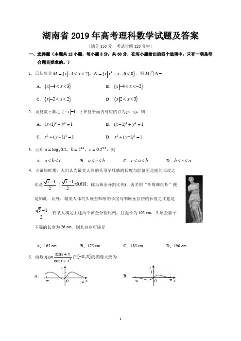 湖南省2019年高考理科数学试题及答案