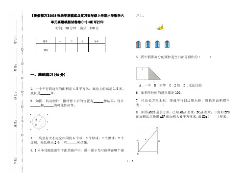 【暑假预习】2019秋季学期摸底总复习五年级上学期小学数学六单元真题模拟试卷卷(一)-8K可打印