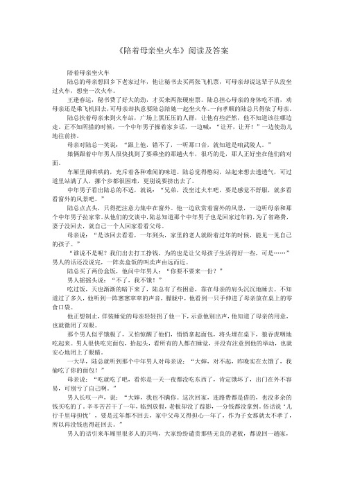 《陪着母亲坐火车》阅读及答案