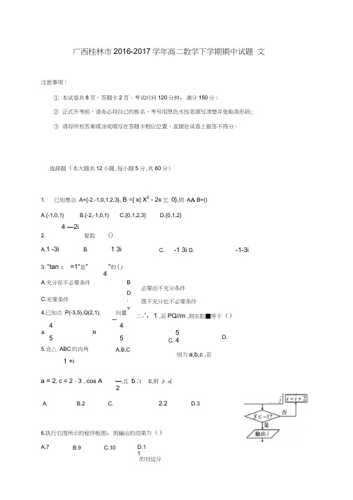 广西桂林市2016-2017学年高二数学下学期期中试题文