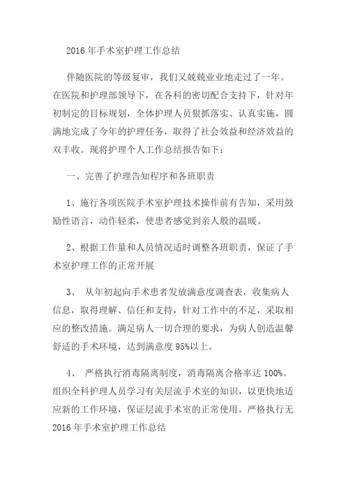 2016年手术室护理工作总结