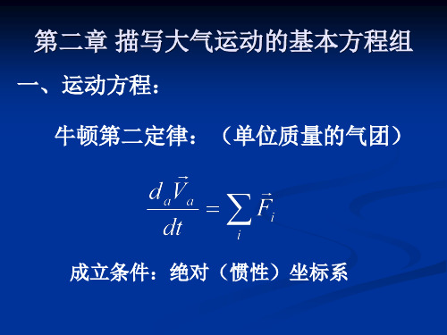 动力气象学第2章描写大气运动的基本方程组