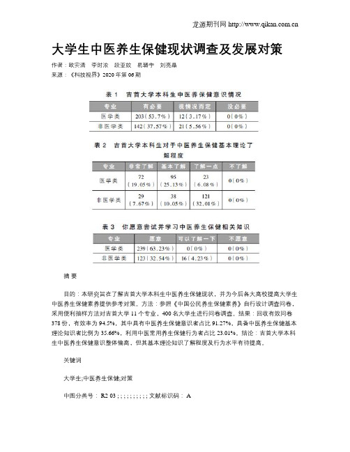 大学生中医养生保健现状调查及发展对策