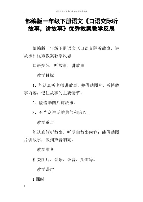 部编版一年级下册语文口语交际听故事,讲故事优秀教案教学反思