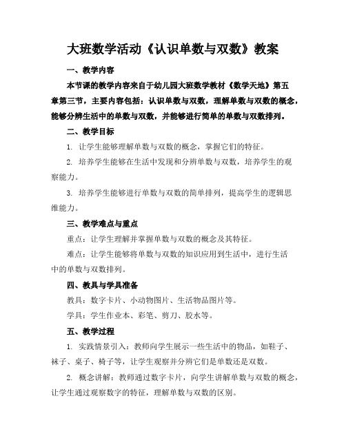 大班数学活动《认识单数与双数》教案