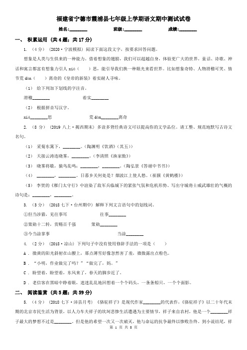 福建省宁德市霞浦县七年级上学期语文期中测试试卷