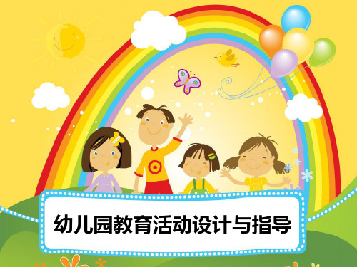 幼儿园教育活动设计与指导课件