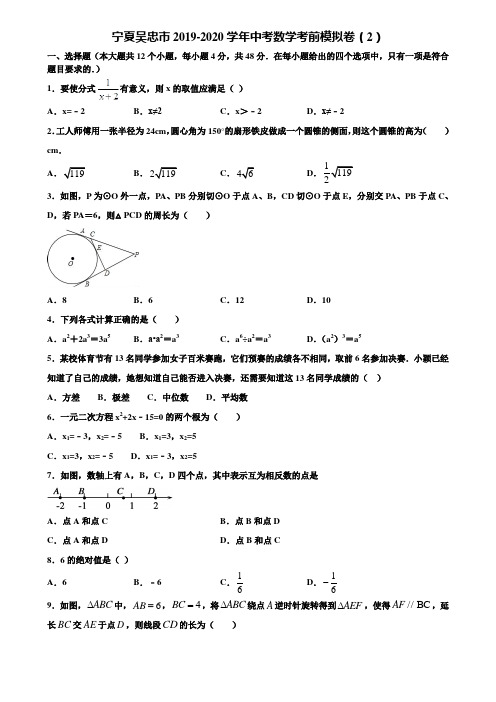 宁夏吴忠市2019-2020学年中考数学考前模拟卷(2)含解析