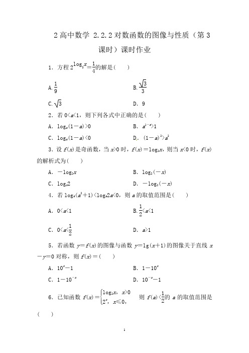 2.2.2对数函数的图像与性质(第3课时)课时作业