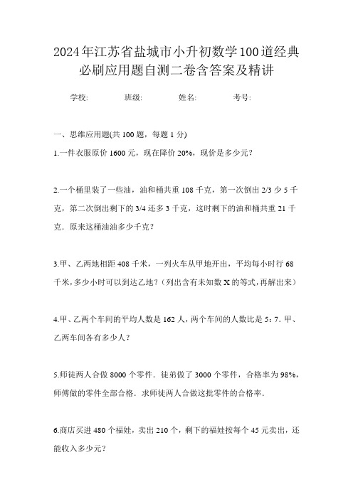 2024年江苏省盐城市小升初数学100道经典必刷应用题自测一卷含答案及精讲