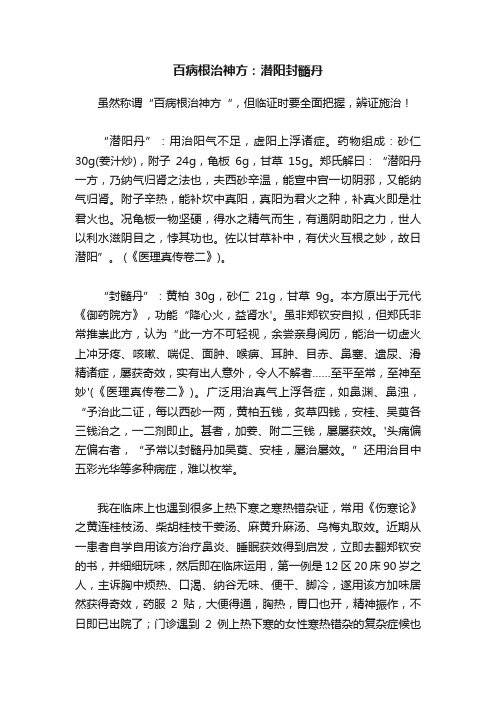 百病根治神方：潜阳封髓丹