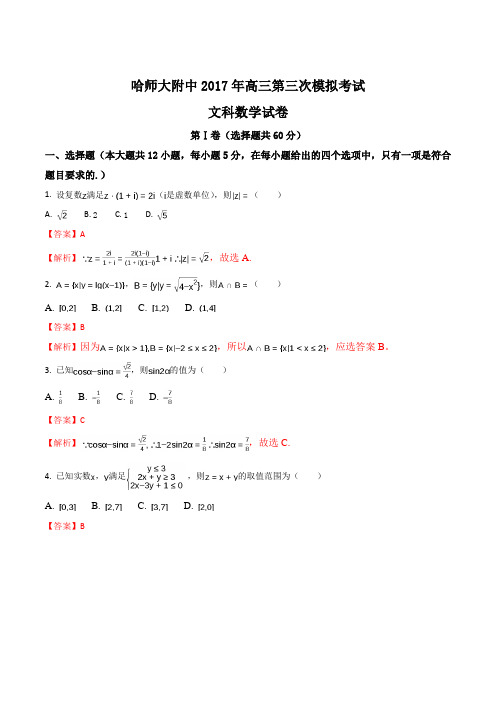 东北三省三校(哈师大附中、东北师大附中、辽宁省实验中学)2017届高三第三次模拟数学(文)试题(