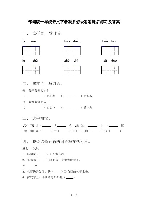 部编版一年级语文下册我多想去看看课后练习及答案