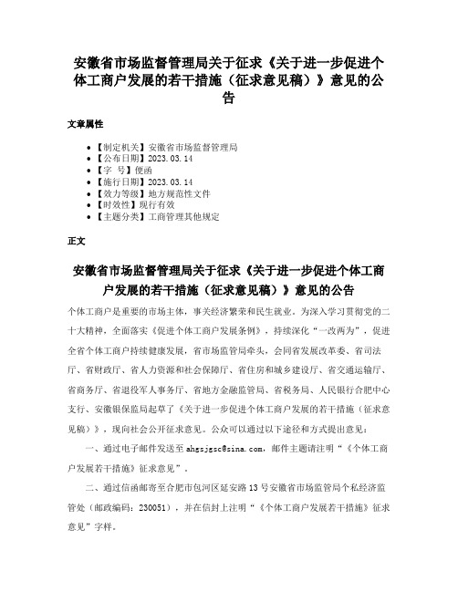 安徽省市场监督管理局关于征求《关于进一步促进个体工商户发展的若干措施（征求意见稿）》意见的公告