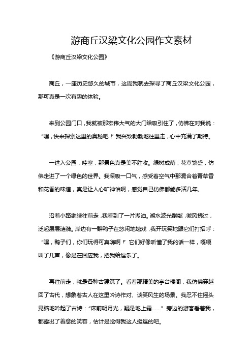 游商丘汉梁文化公园作文素材