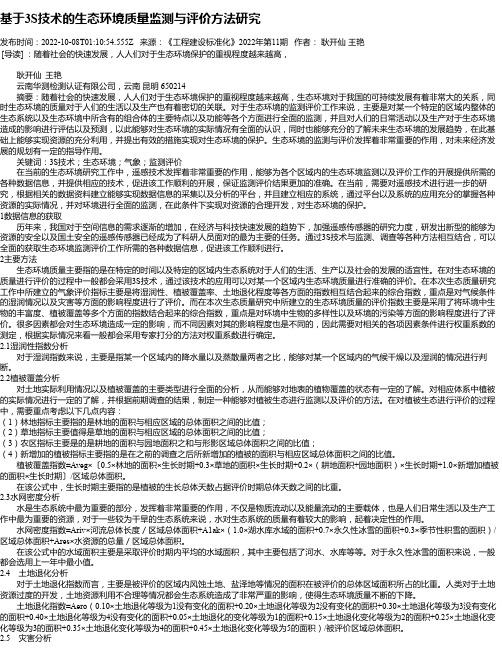 基于3S技术的生态环境质量监测与评价方法研究