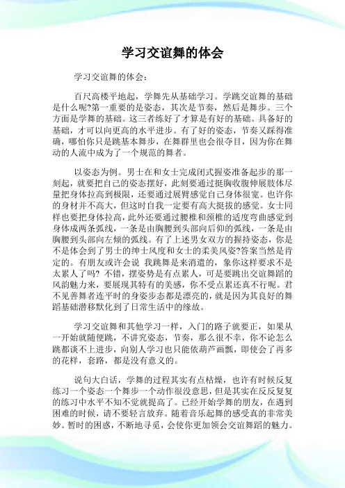 学习交谊舞的理解.doc