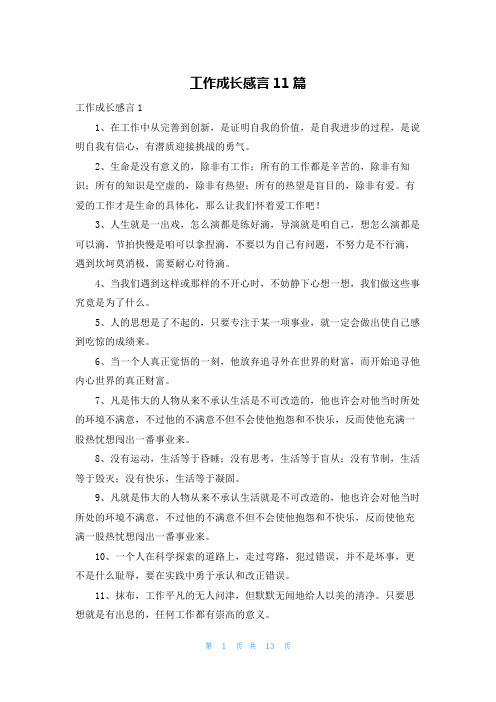 工作成长感言11篇