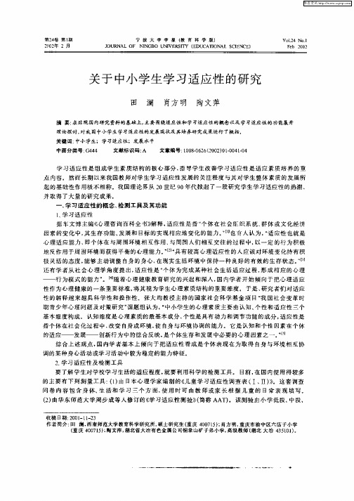 关于中小学生学习适应性的研究