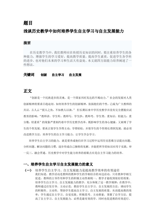 浅谈历史教学中如何培养学生自主学习与自主发展能力